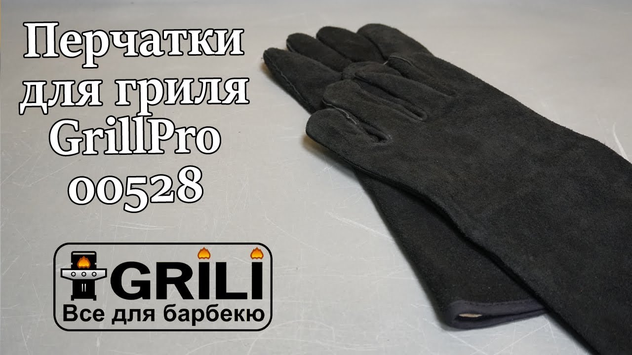 Перчатки для гриля GrillPro 00528