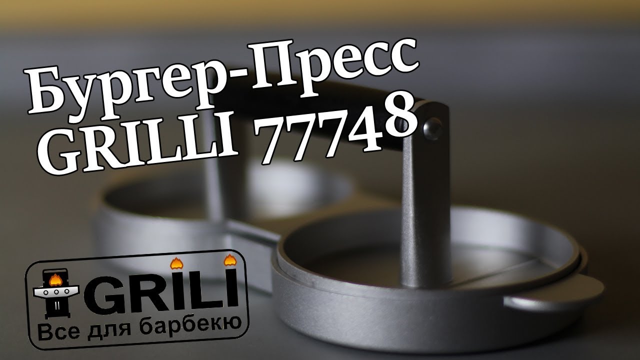 Двойной пресс для гамбургеров GRILLI 77748