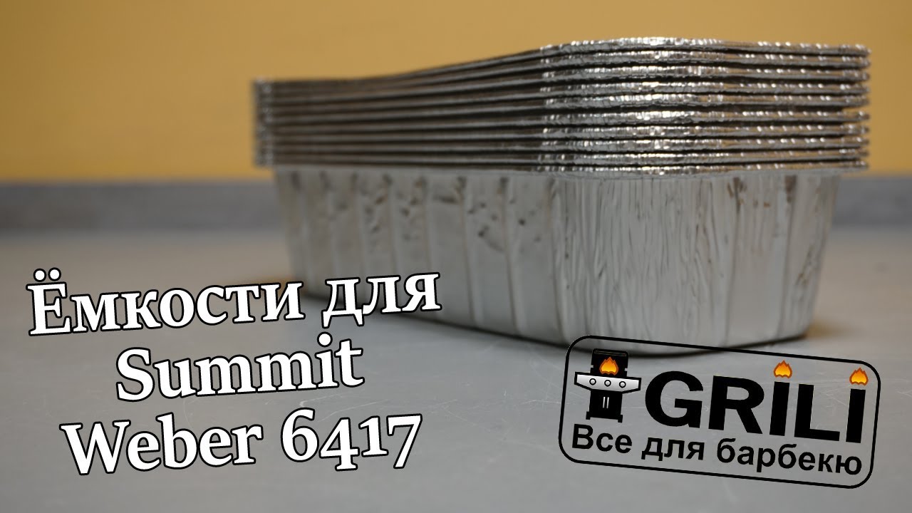 Ємності для Summit (10 шт.) Weber 6417