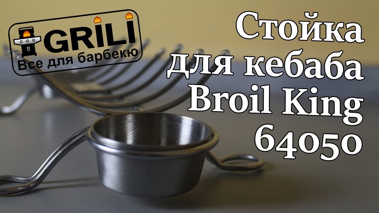 Стійка для продукту універсальна Broil King 64050