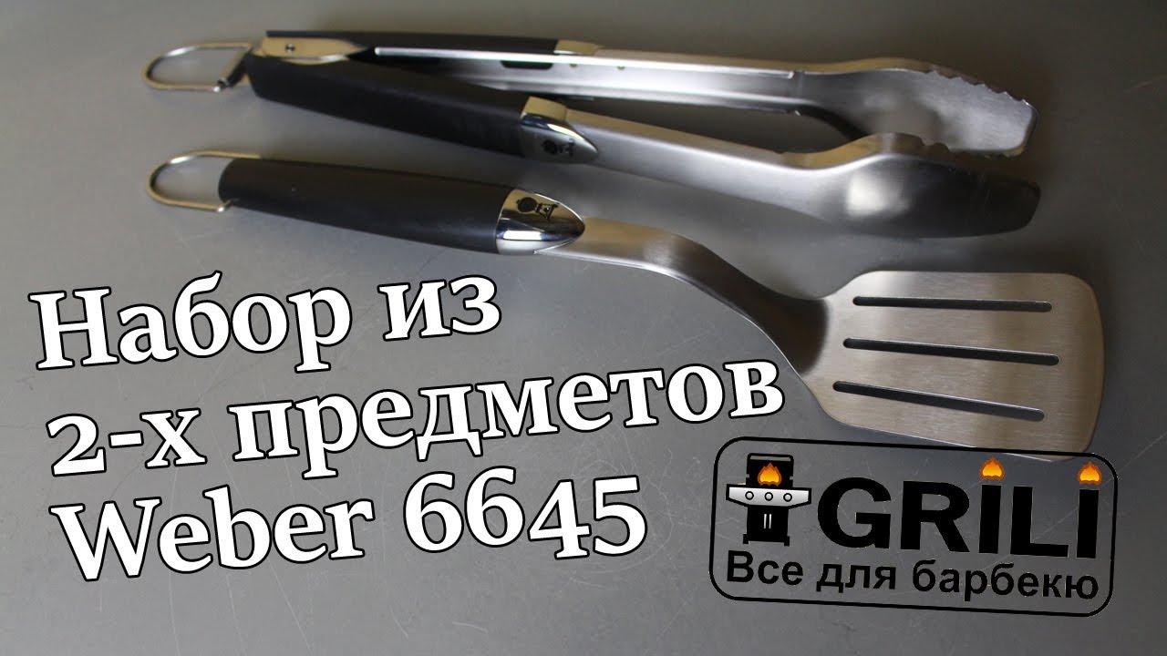 Набір з 2-х предметів Weber 6645