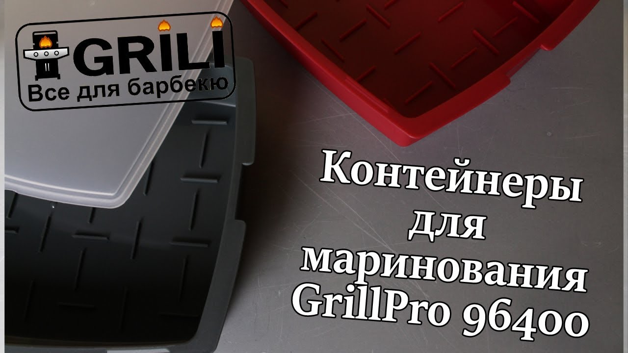 Контейнери для маринування GrillPro 96400