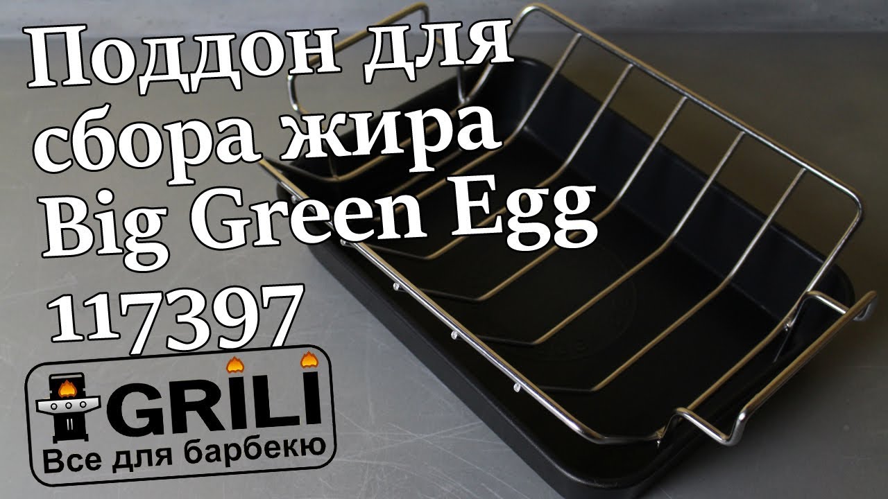 Прямоугольный поддон для сбора жира Big Green Egg 117397
