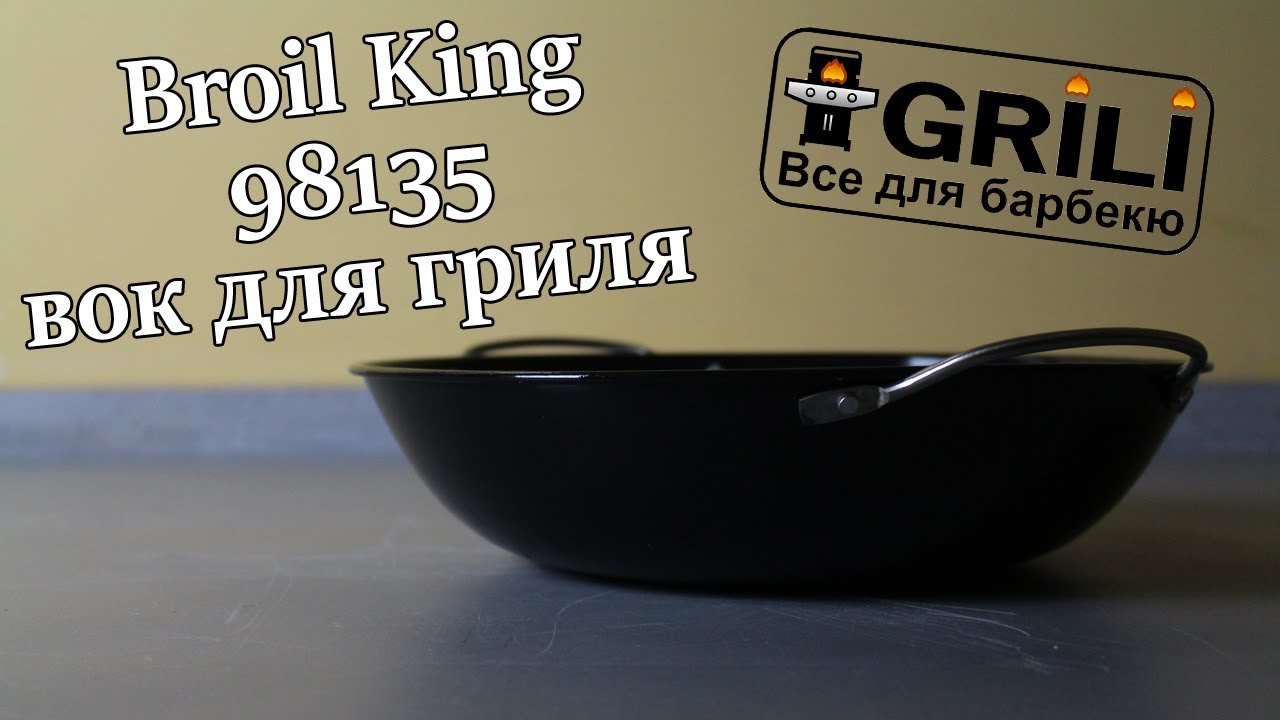 Вок для гриля Broil King 98135