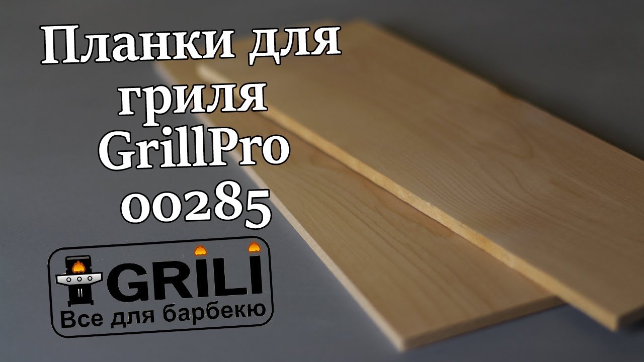 Планки для гриля з вільхи (2 шт.) GrillPro 00285