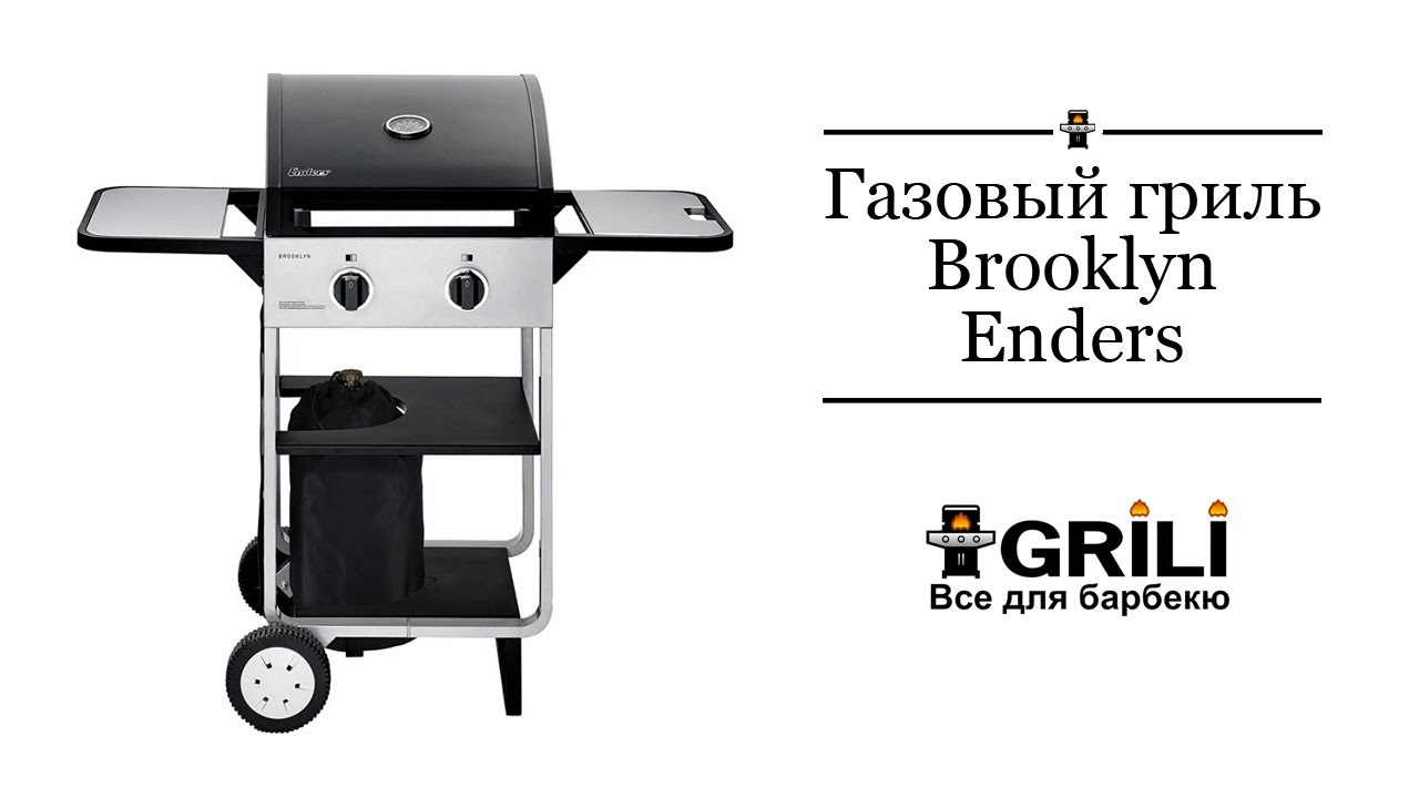 Газовый гриль Brooklyn Enders 86706