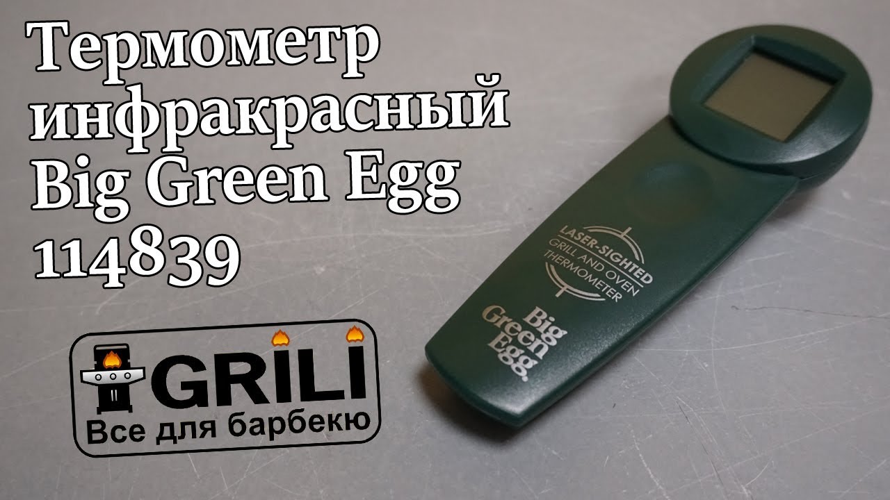 Термометр інфрачервоний Big Green Egg (INFRATHERM/114839)