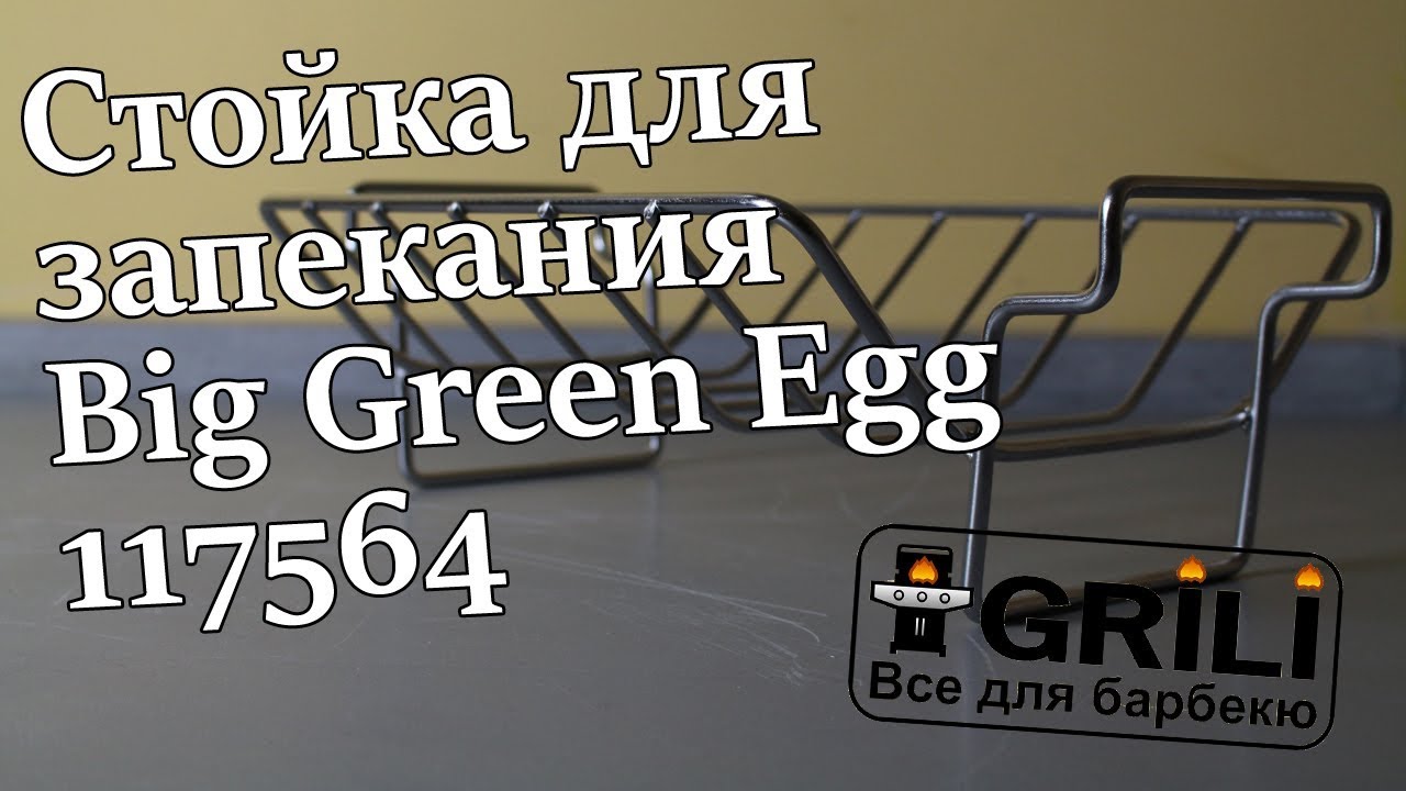 Стойка для ребер V-образная L XL Big Green Egg (VRP / 117564)