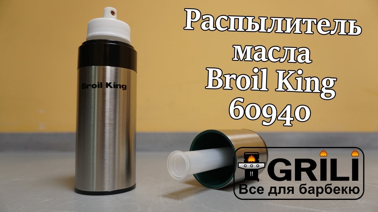 Распылитель масла Broil King 60940