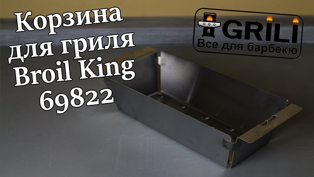 Корзина для гриля глубокая Broil King 69822