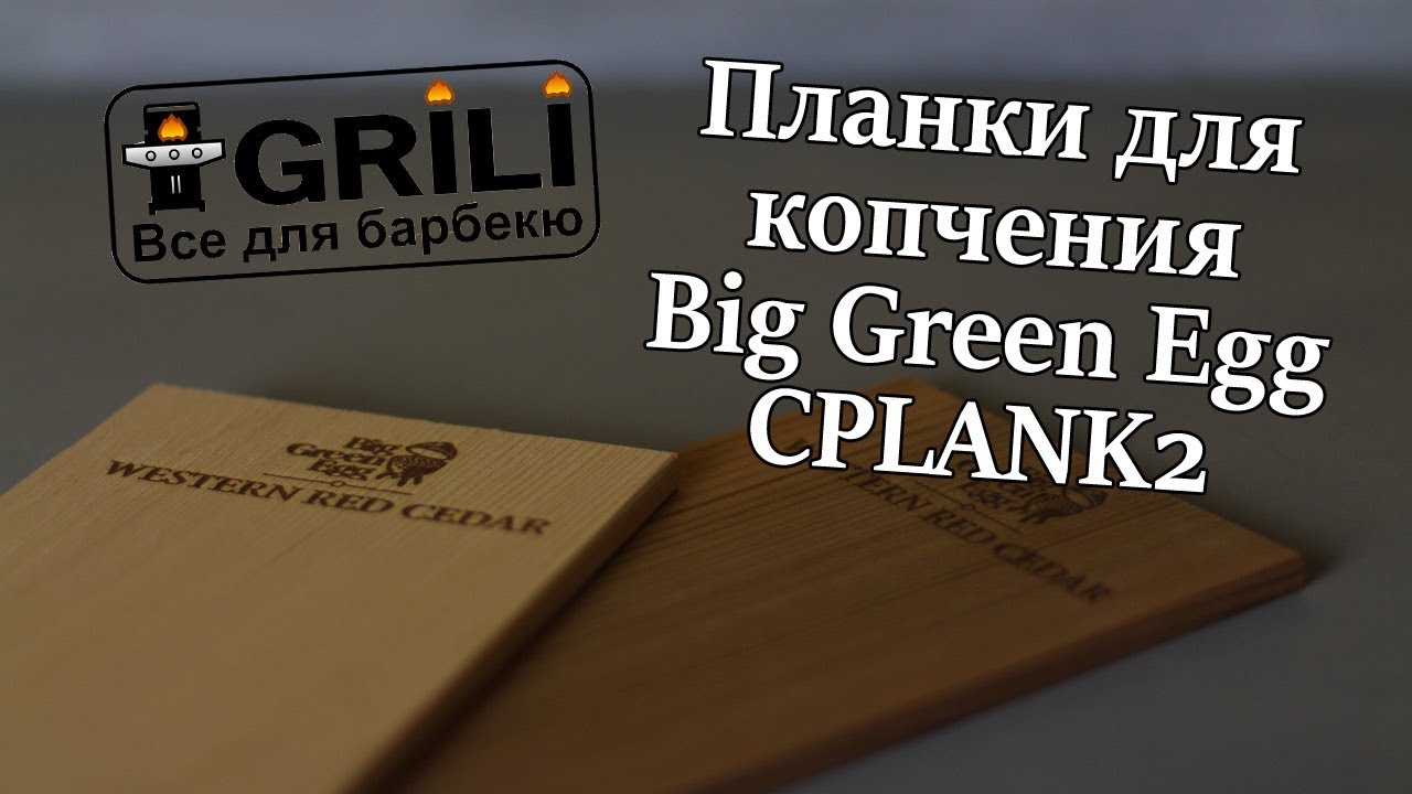 Планки для копчения из кедра Big Green Egg (CPLANK2 / 116307)