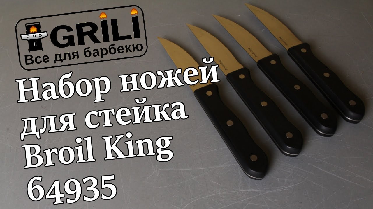 Набор ножей для стейка Broil King 64935