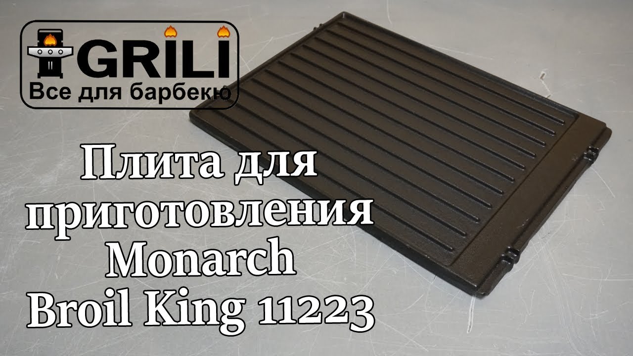 Плита планча чавунна 27х37x1.2см для грилів Monarch (старого зразка до 2016) Broil King 11223