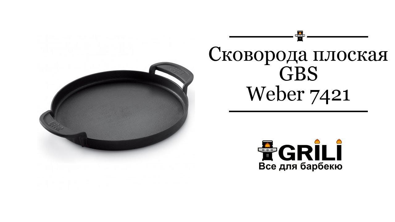 Сковорода плоская GBS Weber 7421