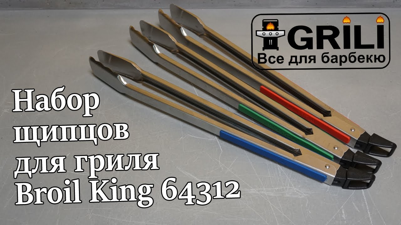 Набір щипців для гриля Broil King 64312