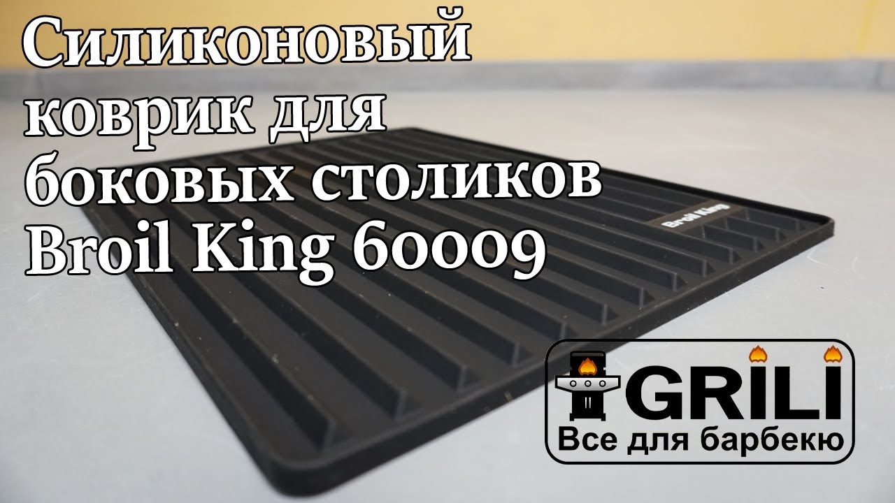 Силиконовый коврик для боковых столиков Broil King 60009