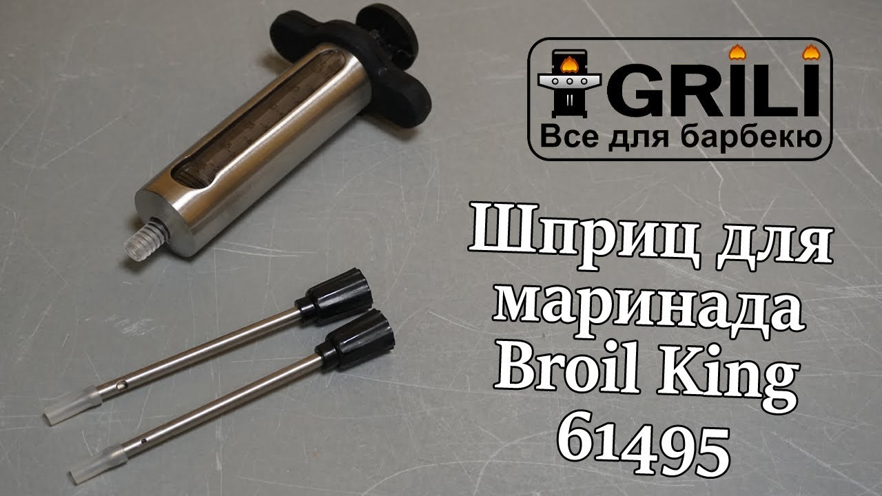 Шприц для маринаду Broil King 61495