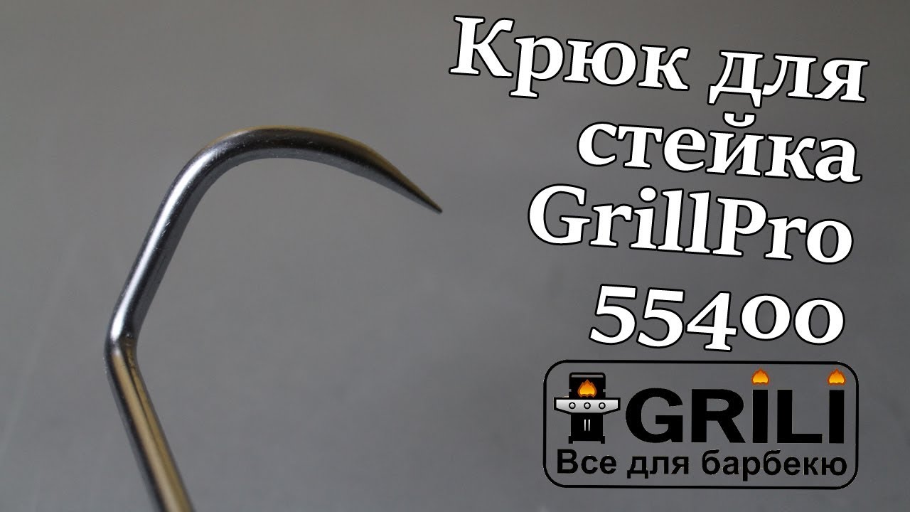 Крюк для стейка GrillPro 55400