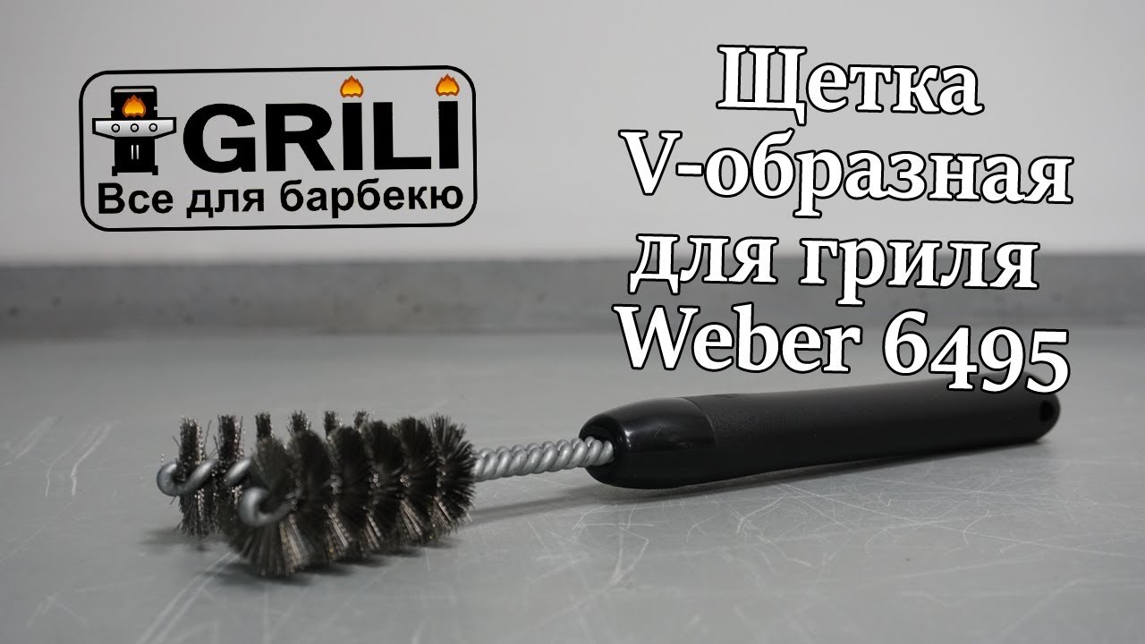 Щітка V-подібна для очищення барбекю Weber 6495