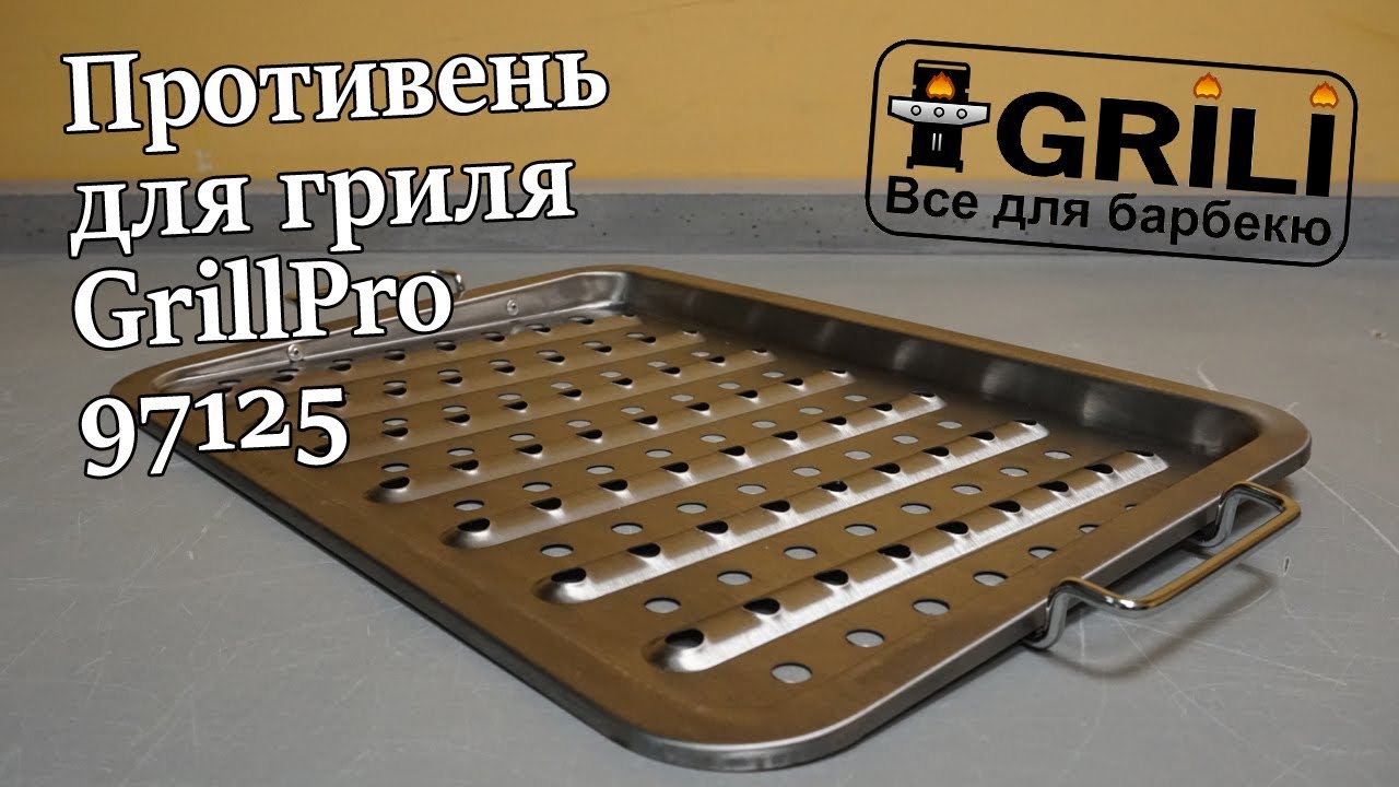 Противень для гриля GrillPro 97125