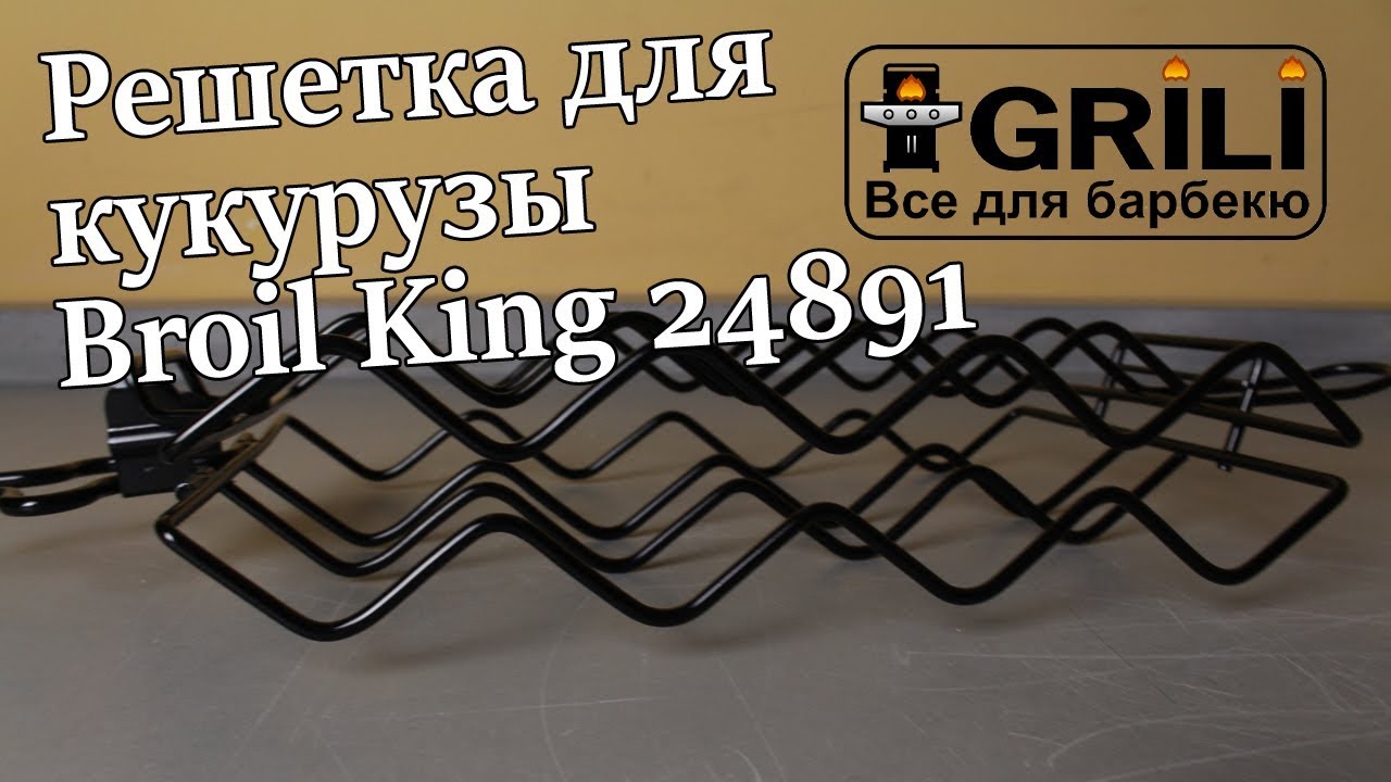 Решетка для кукурузы Broil King 24891
