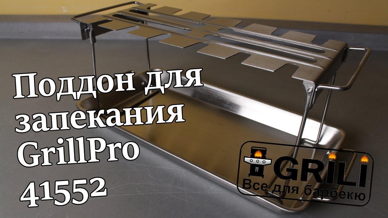 Стойка для куриных ножек с поддоном GrillPro 41552