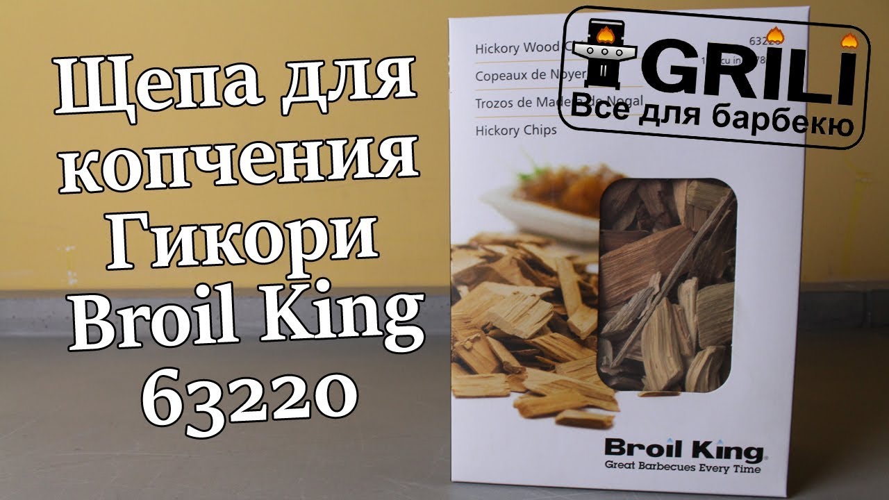 Щепа для копчения Гикори Broil King 63220