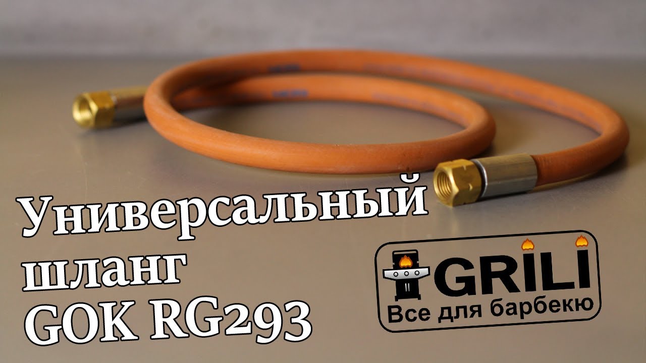 Универсальный шланг GOK RG293