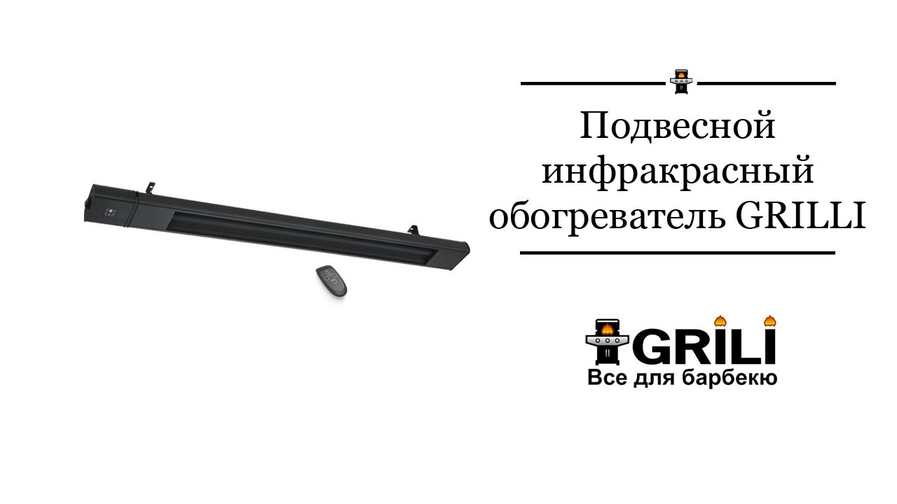 Підвісна інфрачервоний обігрівач 3200w з пультом Д / У GRILLI IP65 180см