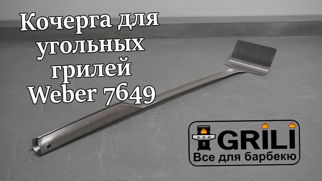 Кочерга Weber 7649