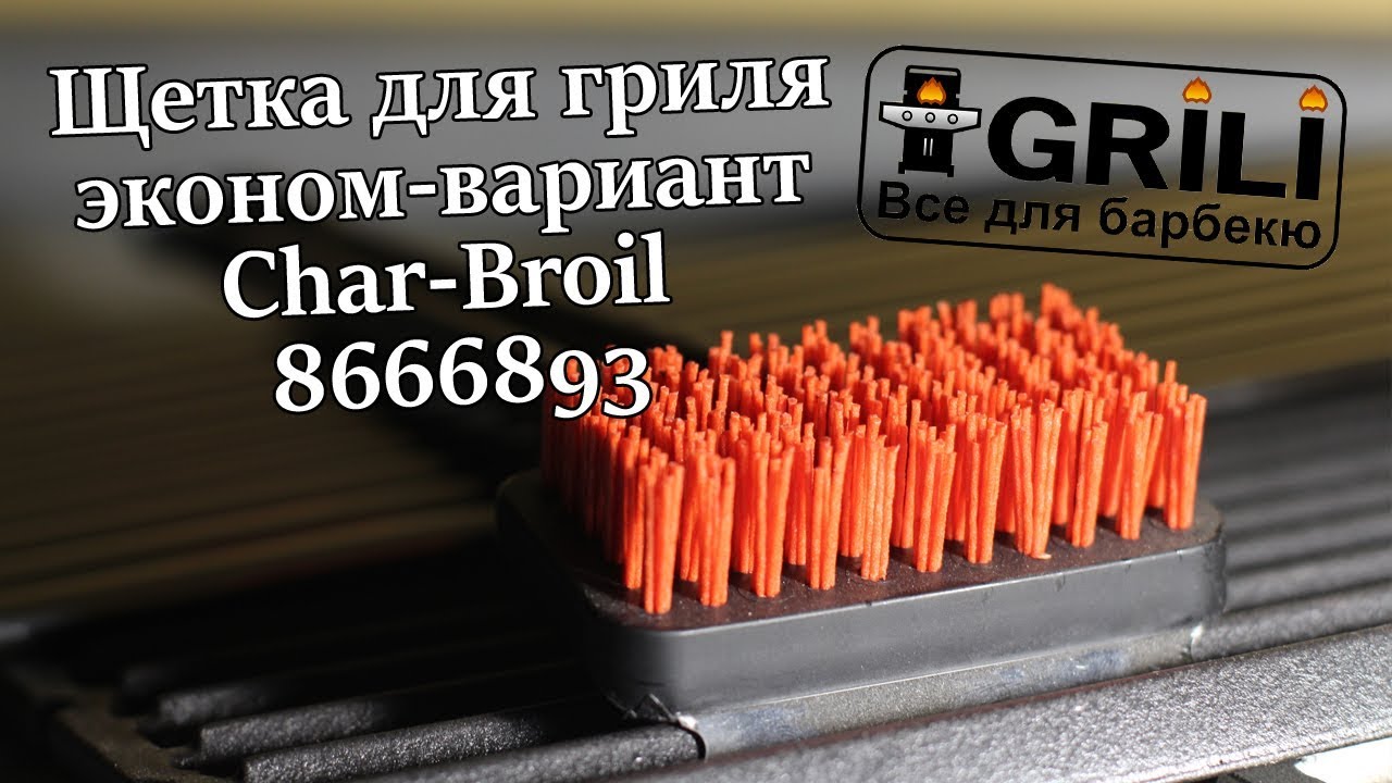 Щетка для гриля эконом-вариант Char-Broil 8666893