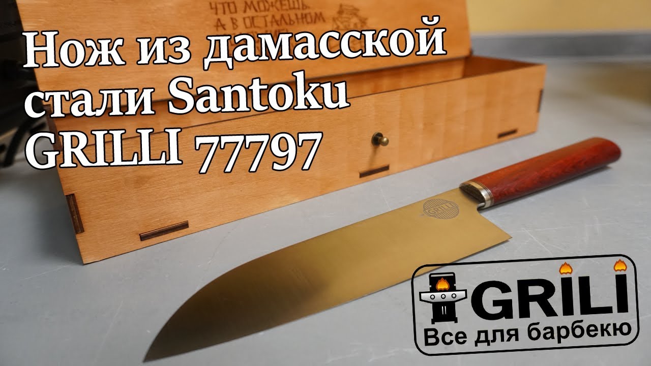 Ніж із дамаської сталі Santoku N690CO, 18см GRILLI 77797