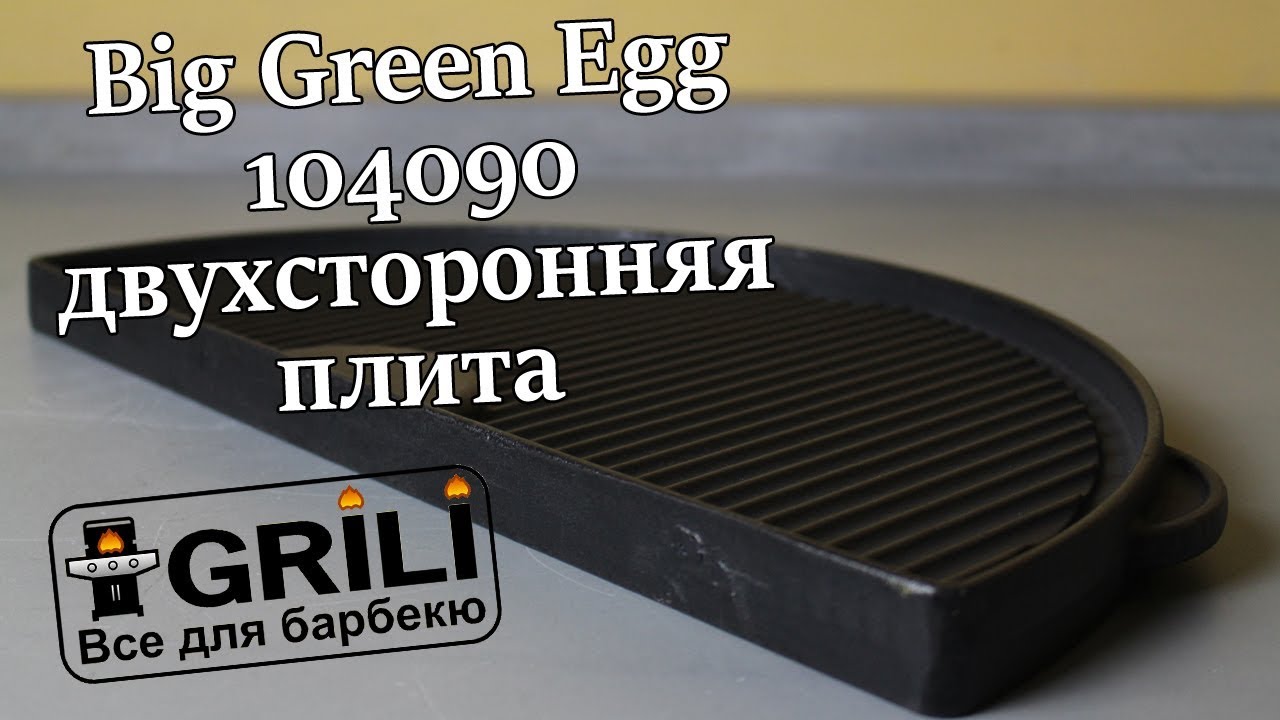 Плита, планча чугунная 23х46x1см для гриля L Big Green Egg 122988 (CIGHL / 104090)