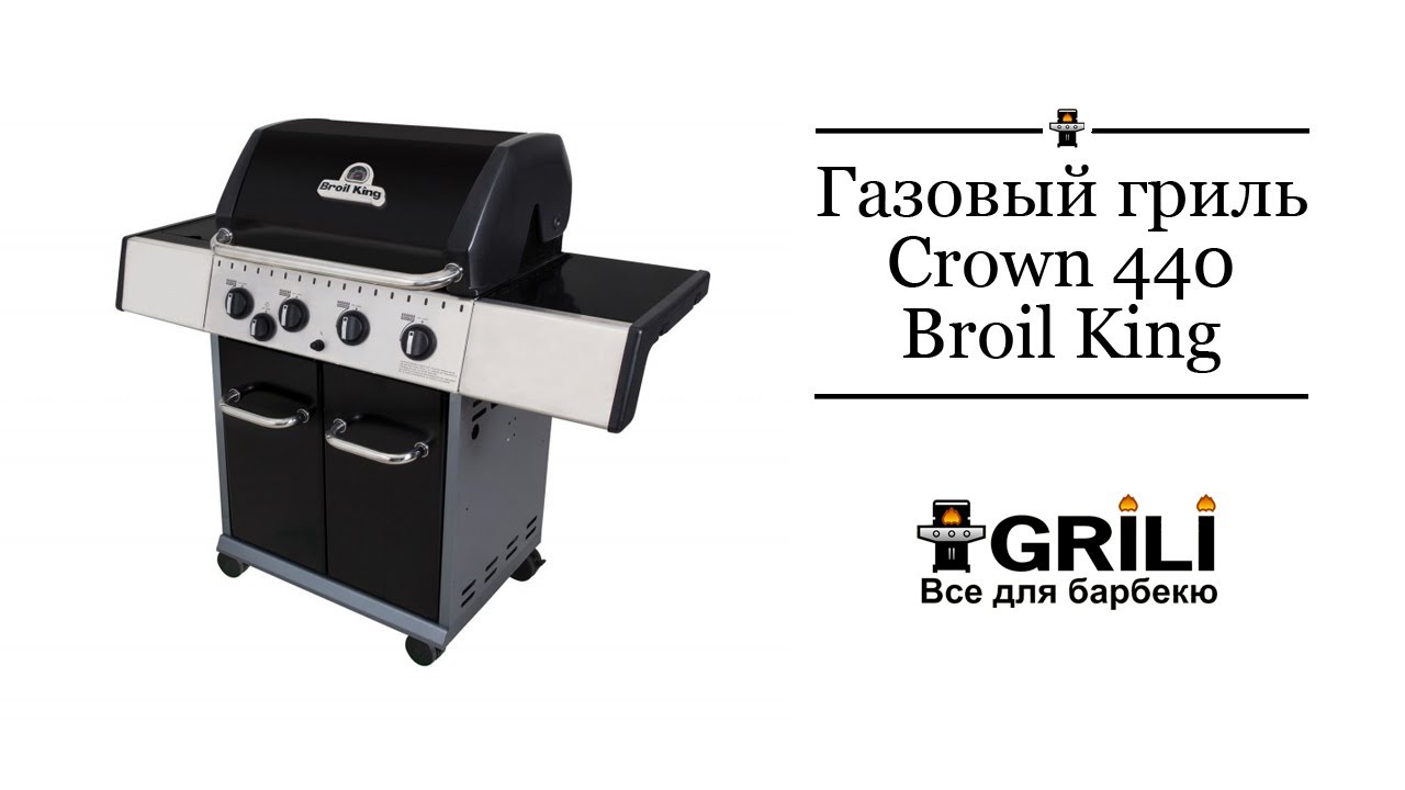 Газовий гриль Crown 440 Broil King 982163