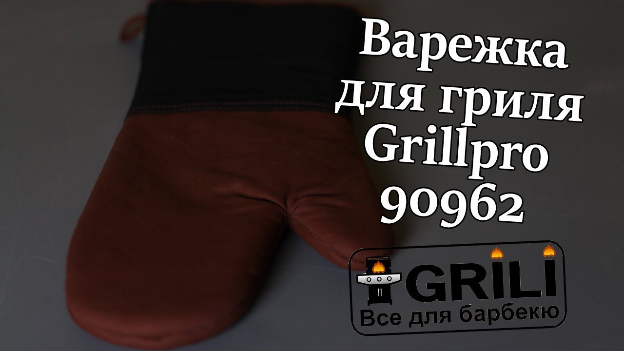 Тяжелая хлопковая варежка для гриля Grillpro 90962