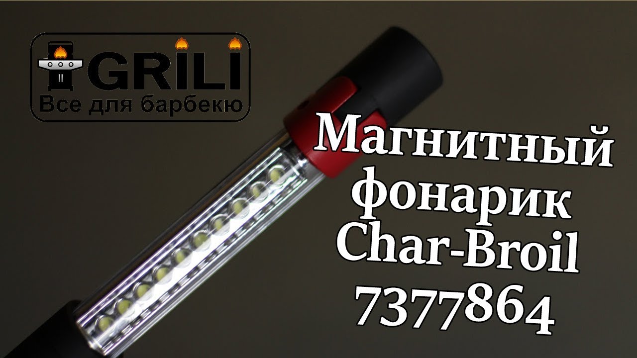 Магнітний ліхтарик Char Broil 7377864