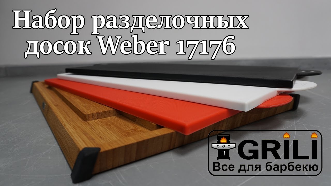 Набір обробних дощок Weber 17176