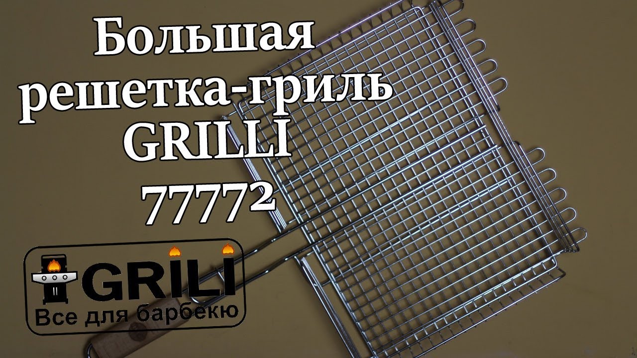 Большая решетка-гриль для барбекю GRILLI 77772