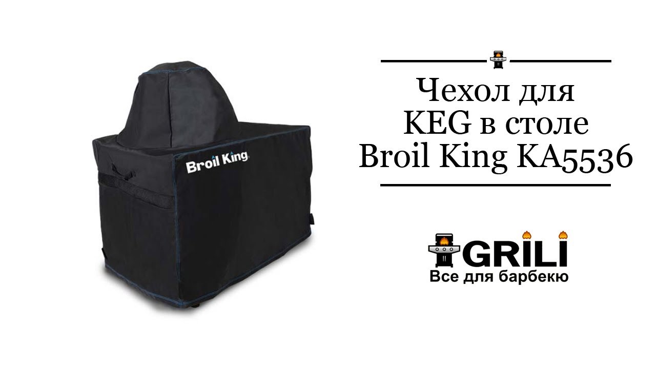 Чехол для KEG в столе Broil King KA5536