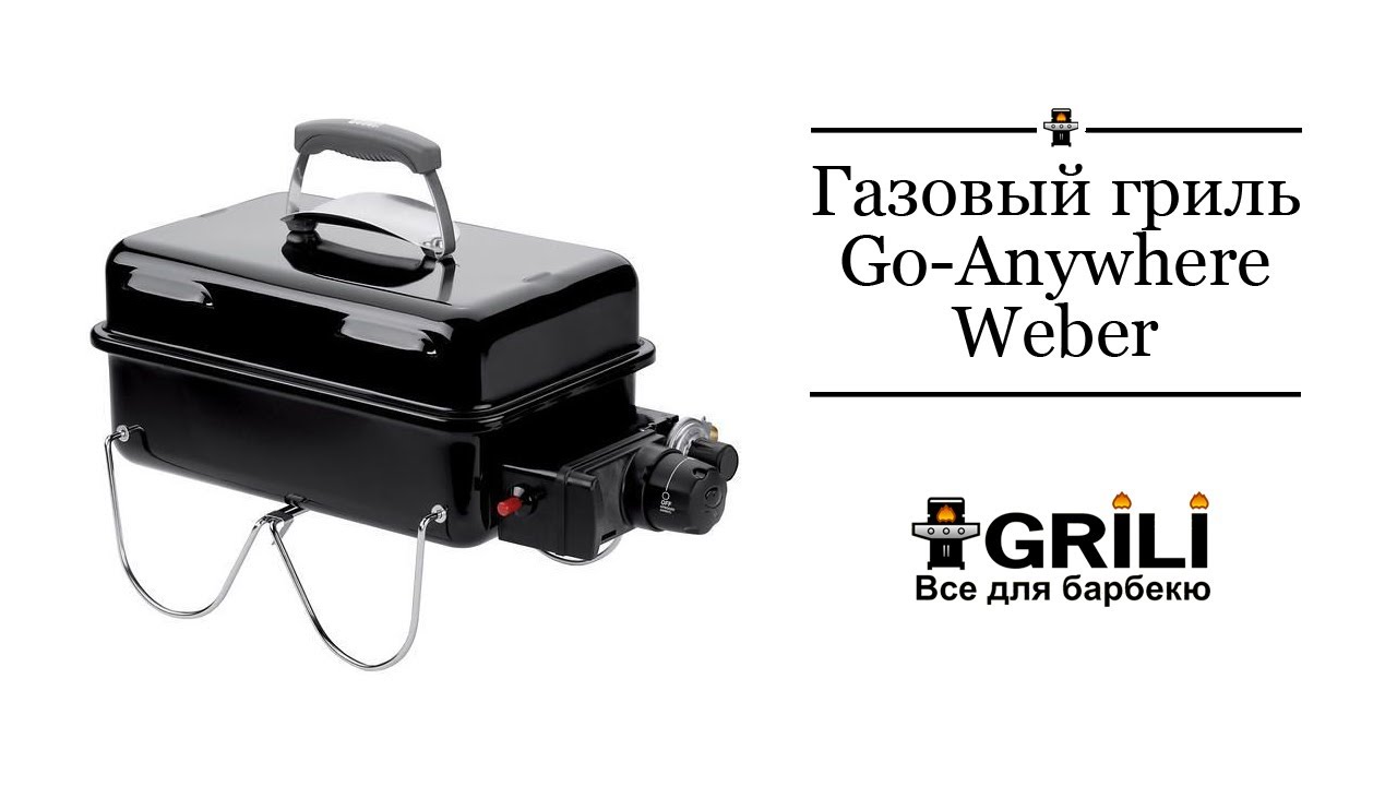 Гриль газовий Go-Anywhere чорний Weber 1141075