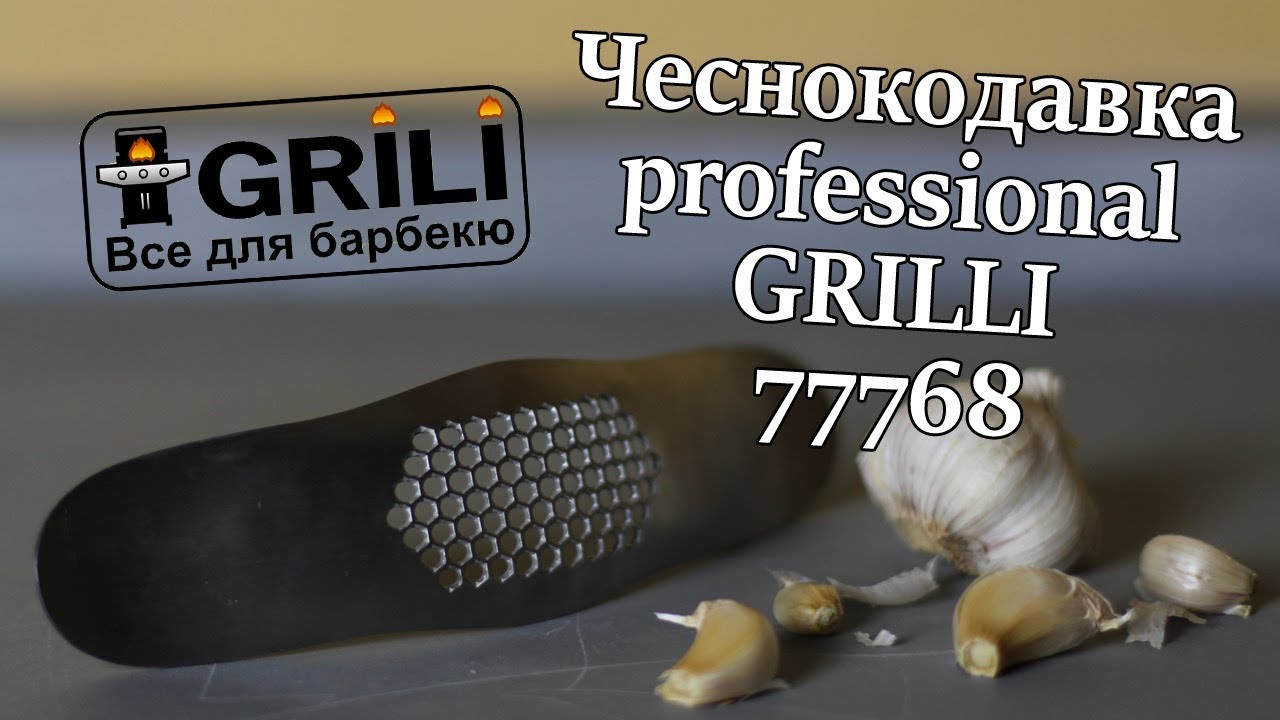 Чеснокодавка professional GRILLI 77768