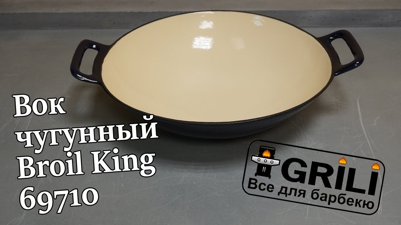 Вок чугунный с фарфоровым покрытием Broil King 69710