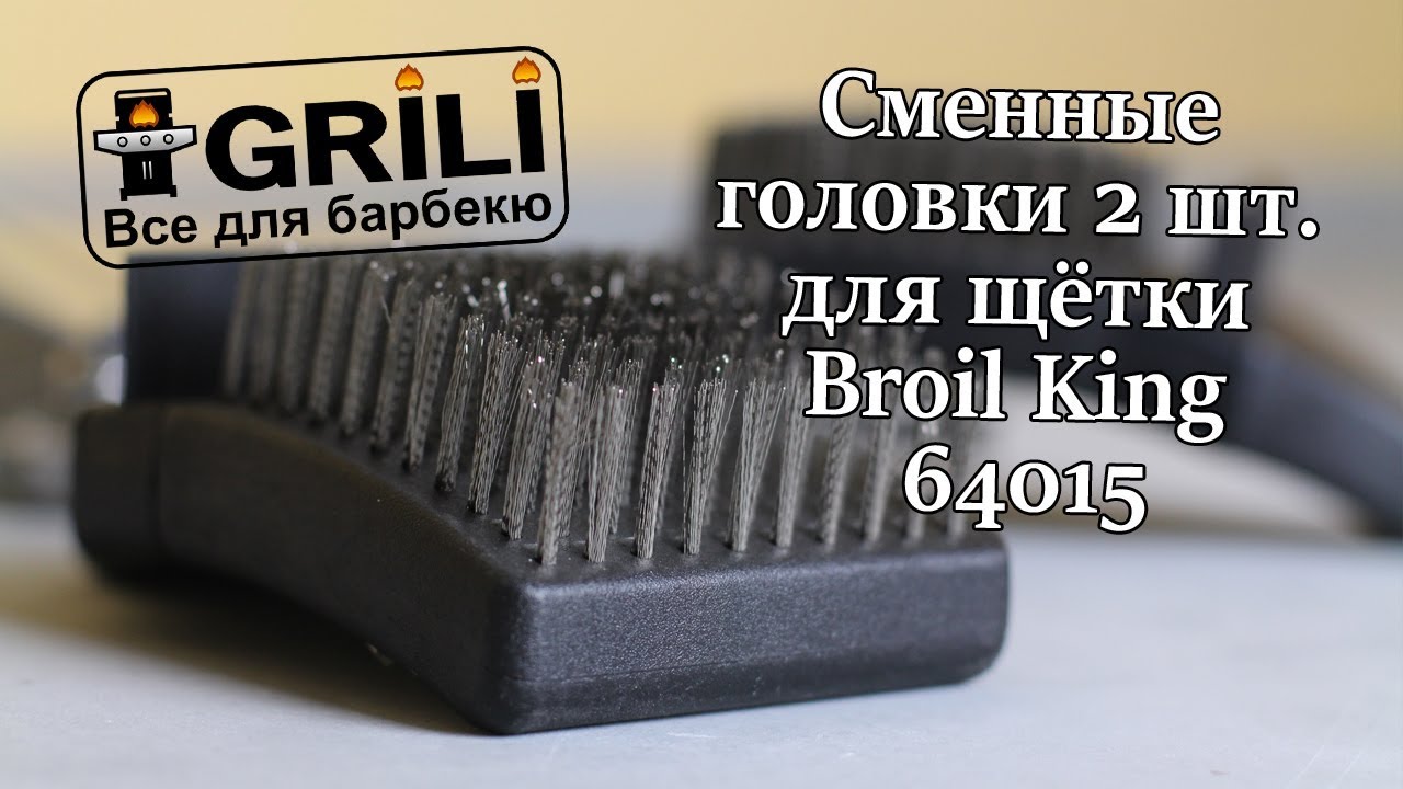 Сменные головки 2 шт. для щётки Broil King 64015