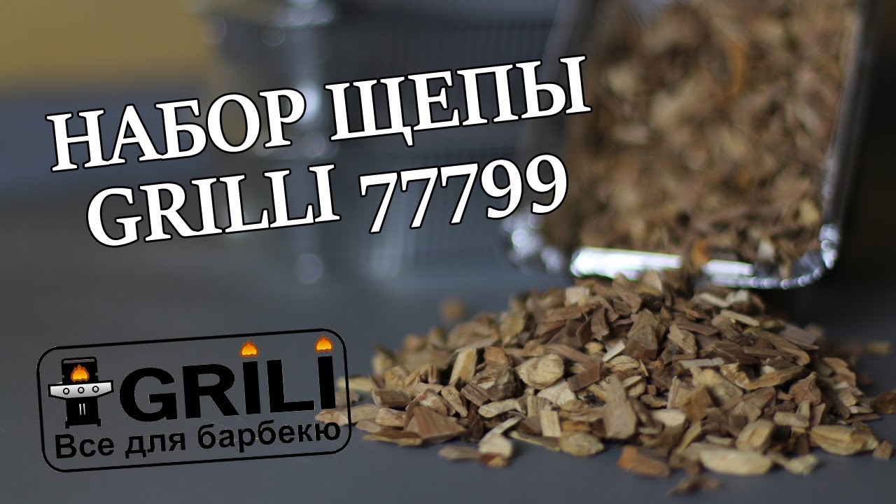 Эксклюзив! Набор для копчения 4 в 1 GRILLI 77799