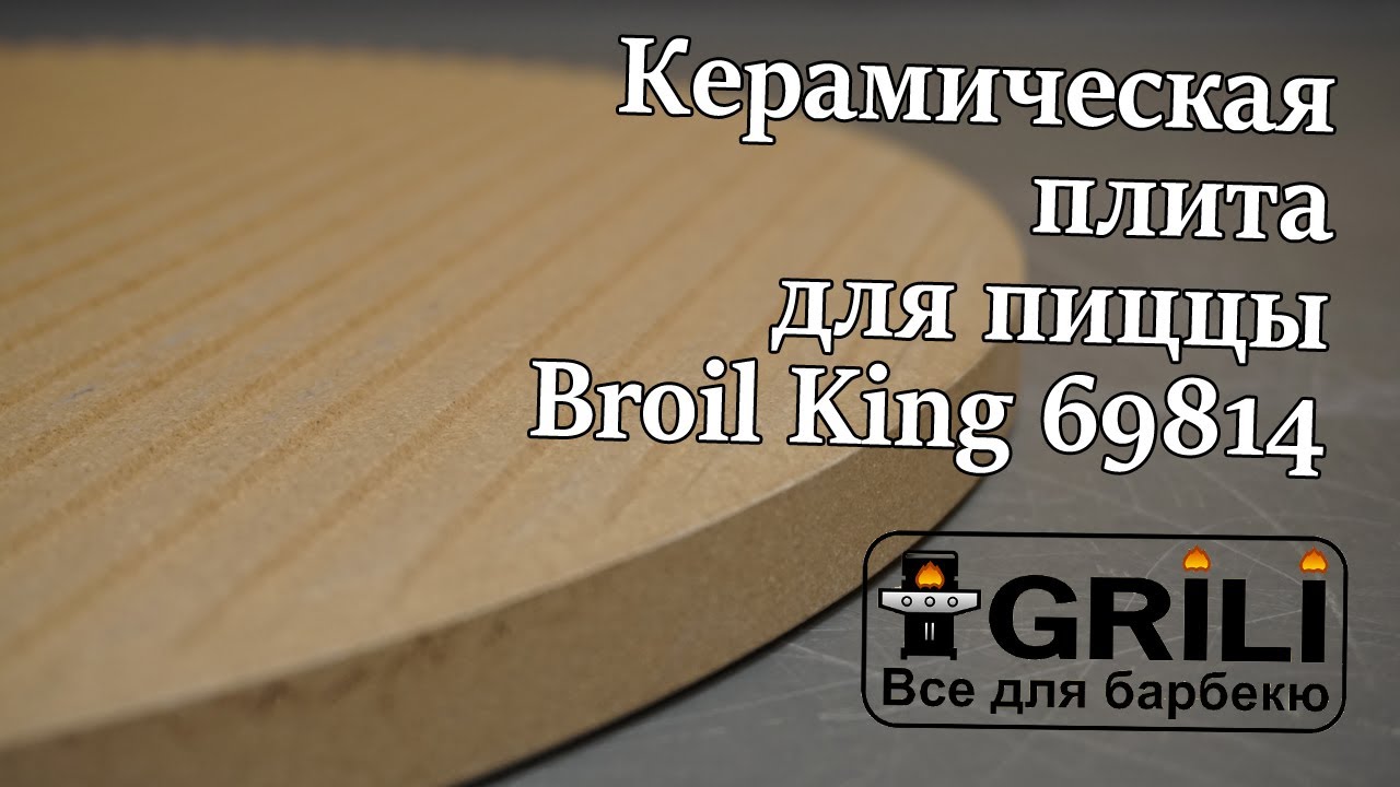 Керамический камень для пиццы Broil King 69814
