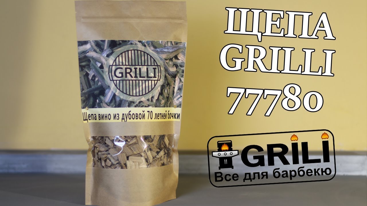 Тріска для копчення з дубової винної бочки 500г GRILLI 77780