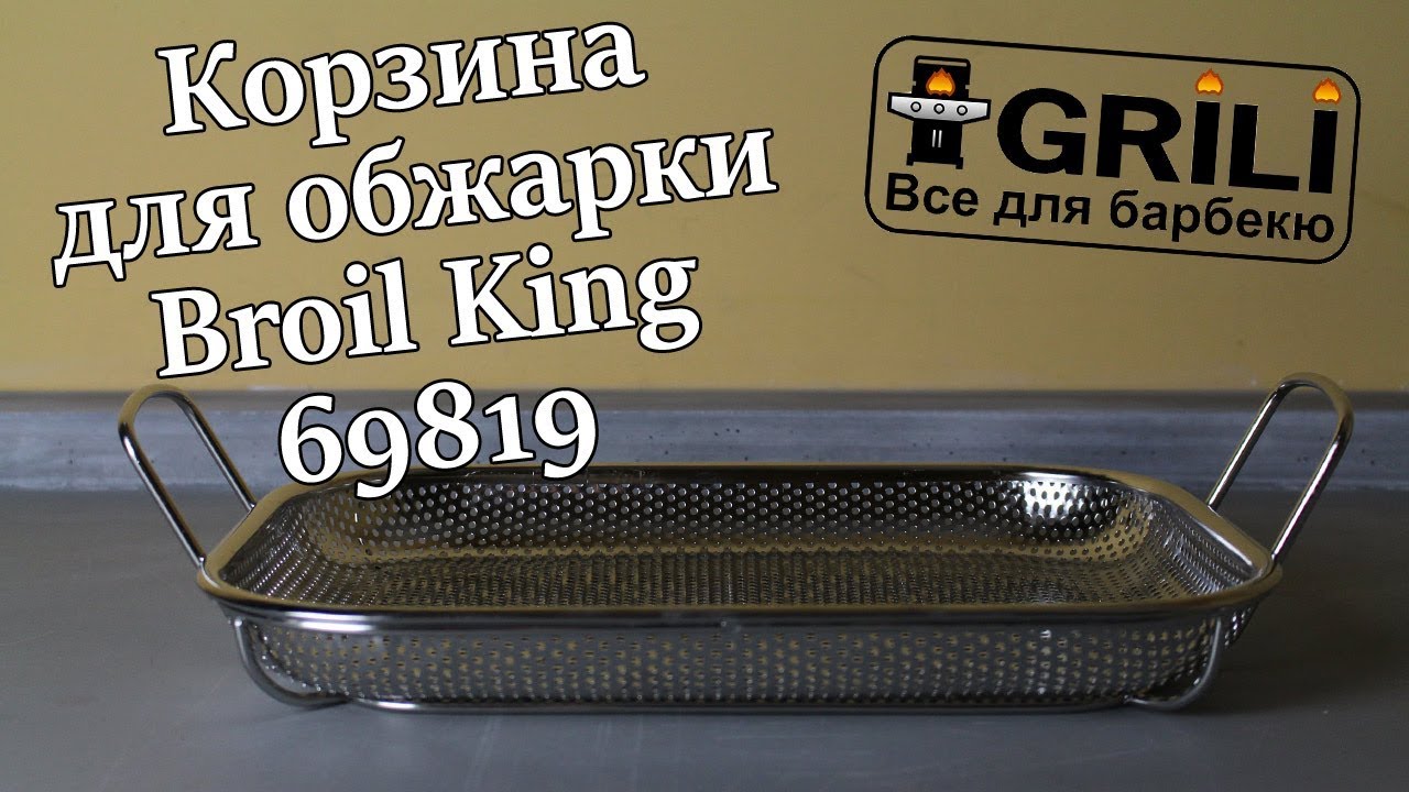 Корзина для обжарки Broil King 69819