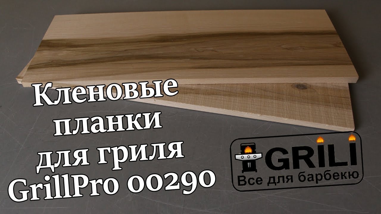Кленовые планки для гриля (2 шт.) GrillPro 00290