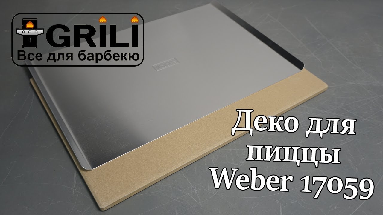 Камень для пиццы керамический со стальным деко Weber 17059
