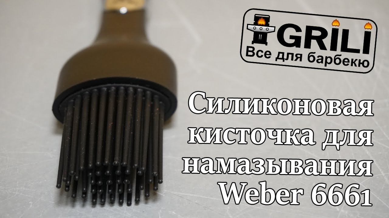 Силіконовий пензлик Weber 6661